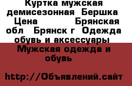 Куртка мужская демисезонная “Бершка“ › Цена ­ 2 900 - Брянская обл., Брянск г. Одежда, обувь и аксессуары » Мужская одежда и обувь   